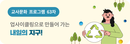 교사문화 프로그램